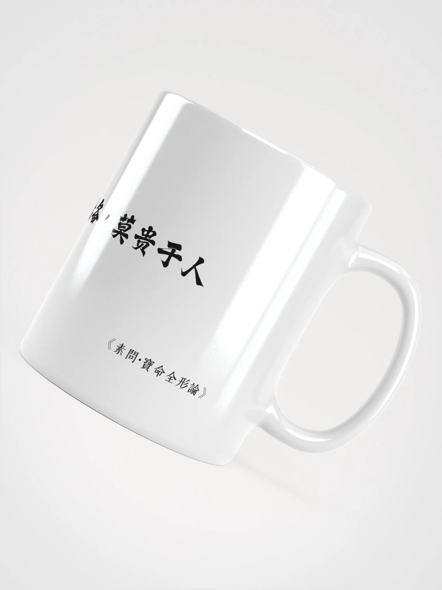 中医文化陶瓷杯 - 白色 - 天复地载，万物悉备，莫贵于人 product image (4)