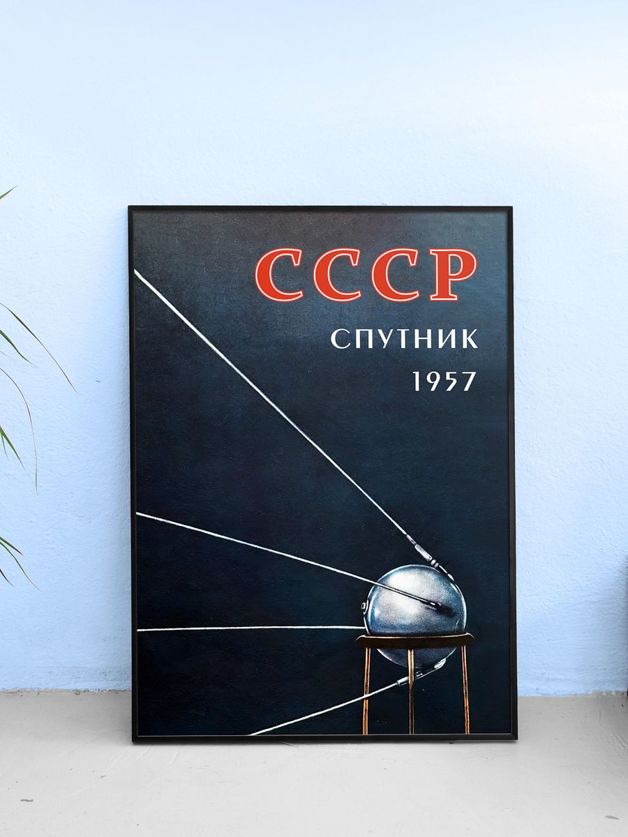 Sputnik, USSR 1957 — Soviet vintage space art poster, soviet retro poster product image (25)