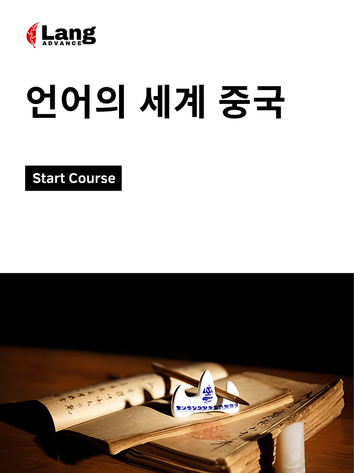 언어의 세계 중국 product image (1)