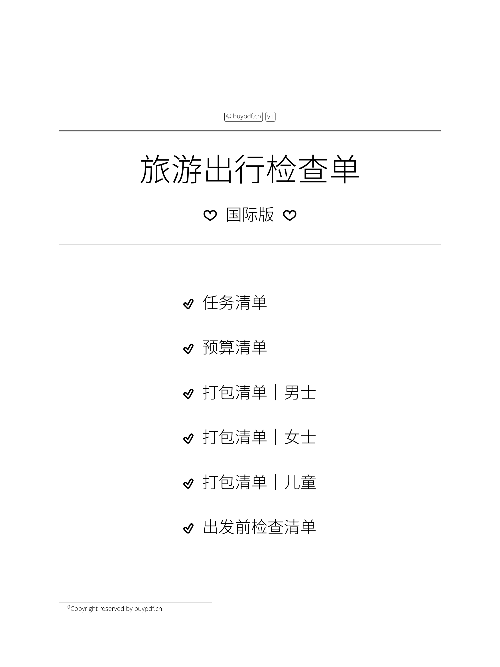 旅游出行检查单｜国际版 product image (1)