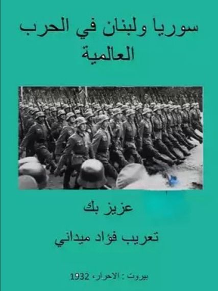 سوريا ولبنان في الحرب العالمية ( طبع عام 1932) - عزيز بك product image (1)