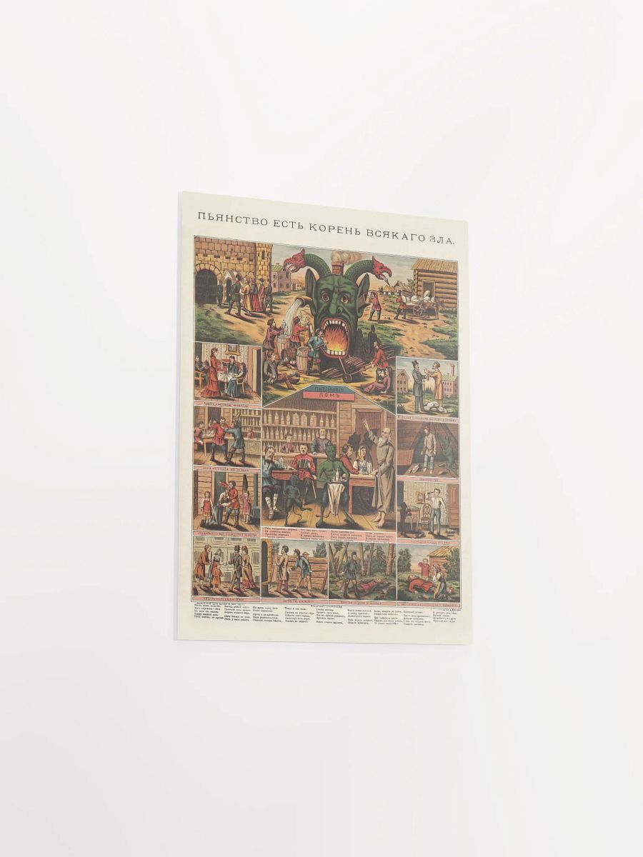 Soviet anti-alcohol poster, Russia, 1884 — Soviet vintage poster, vintage beer poster, propaganda poster product image (13)