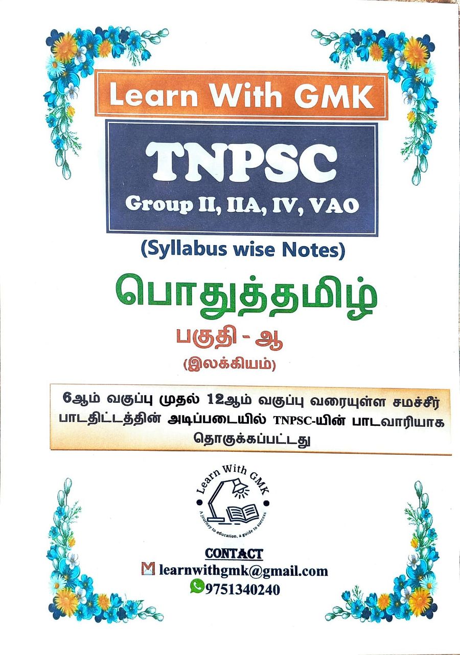 TNPSC Group 2, 2A and 4 பொதுத்தமிழ் Part B இலக்கியம் Study material 450 Rs product image (1)