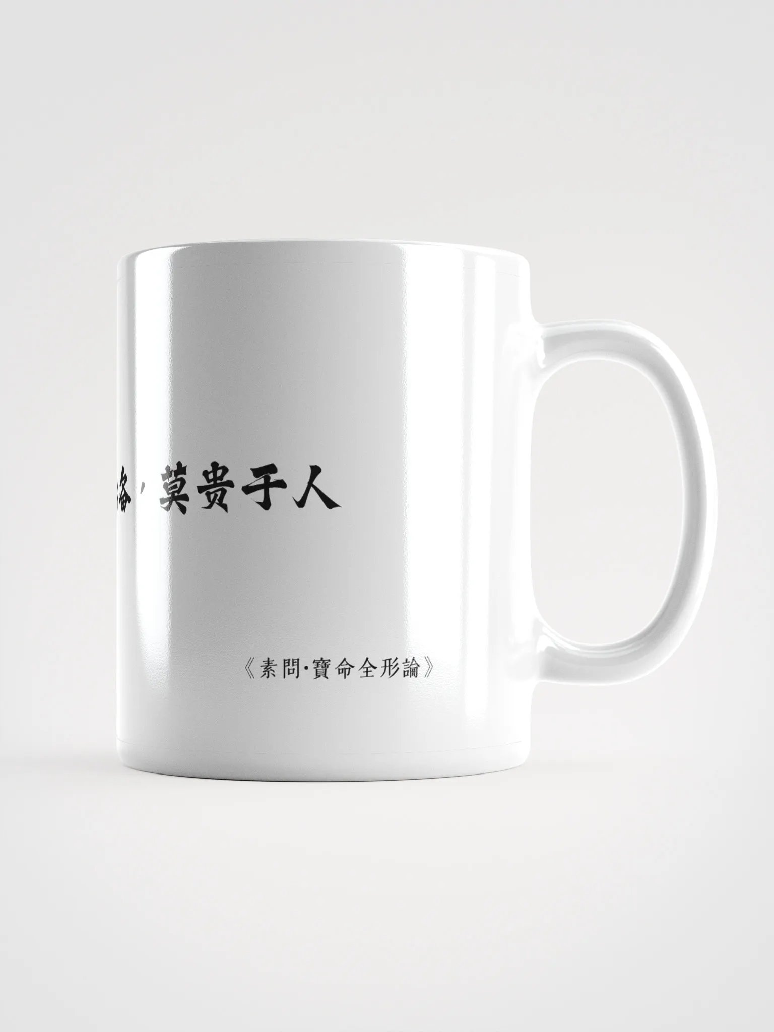 中医文化陶瓷杯 - 白色 - 天复地载，万物悉备，莫贵于人 product image (1)