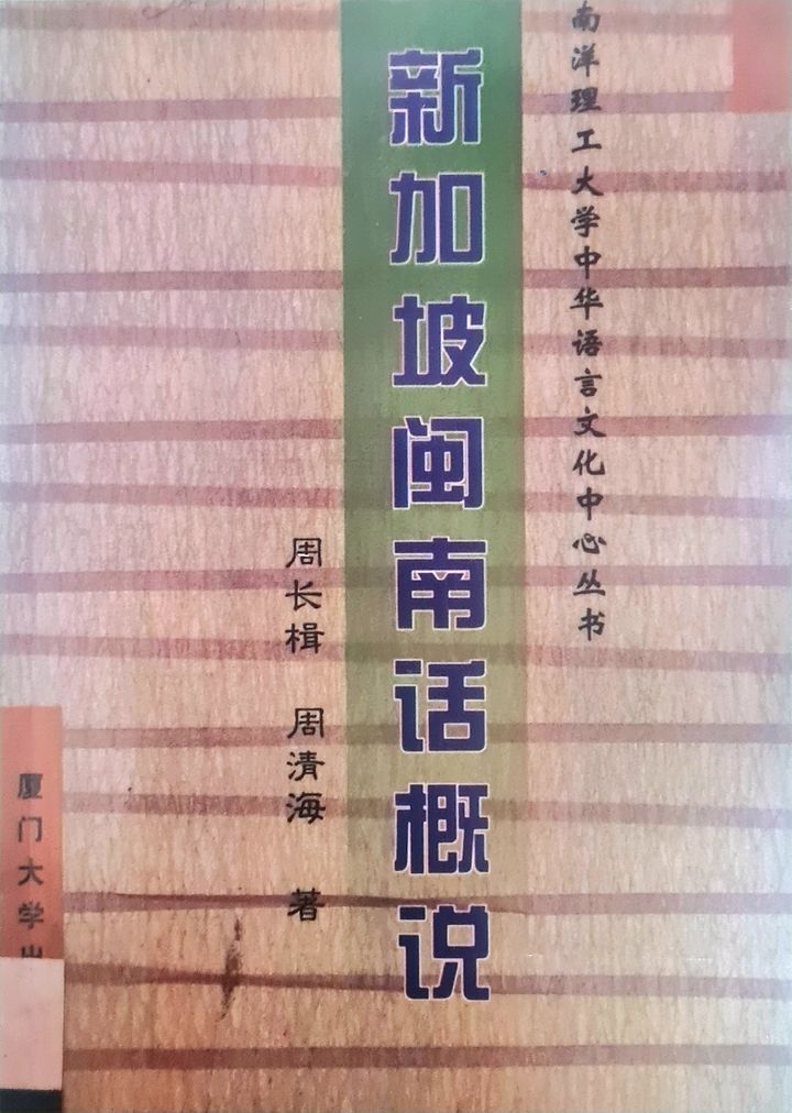 A Survey of Singaporean Hokkien 新加坡闽南话概说 product image (1)