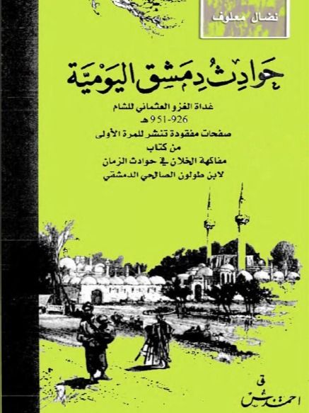 حوادث دمشق اليومية - احمد الايبش product image (1)