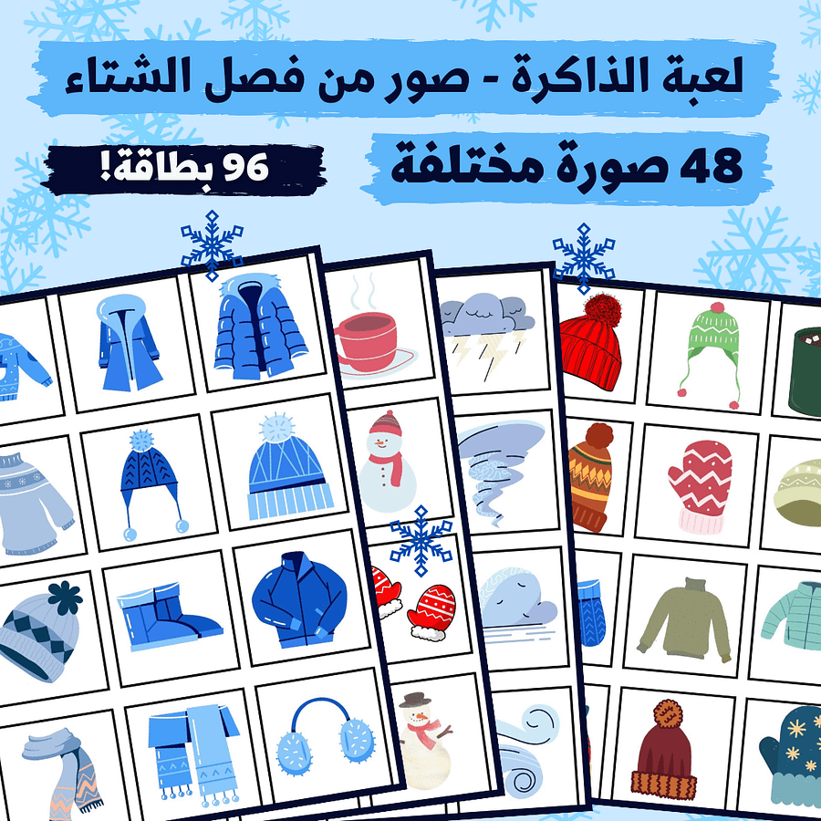 لعبة الذاكرة - صور من فصل الشتاء (48 صورة مختلفة - 96 بطاقة) - pdf product image (1)