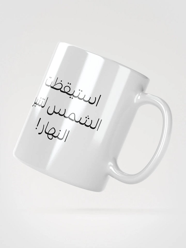 ! كوب استيقظت الشمس لتنير النهار product image (2)