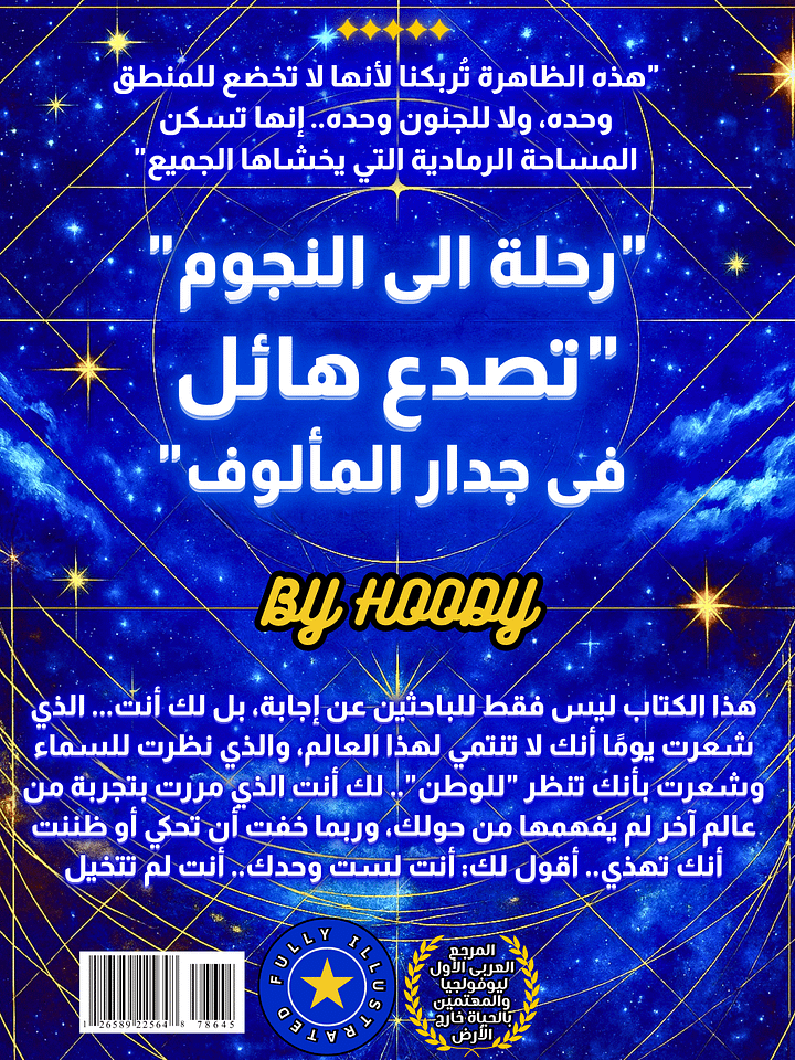 Journey to the Stars [ الحزمة الكاملة ]: الكتاب + التجربة الصوتية + البوسترات والخلفيات الرقمية الحصرية product image (2)