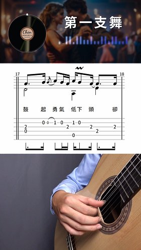 聽說現在迎新還是要跳這首 / 第一支舞 / 吉他 指彈 演奏曲 古典吉他 吉他譜