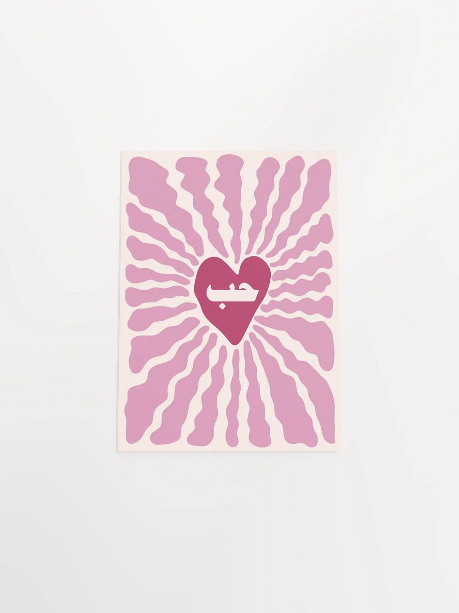 حب Love in Arabic Retro Modern Houb Arab Art Poster product image (8)