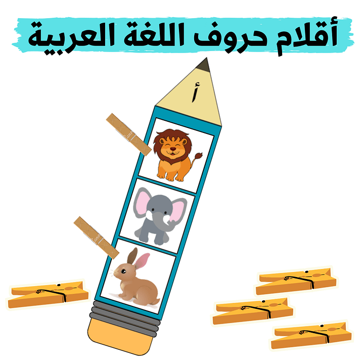 أقلام حروف اللغة العربية ( اختيار الصور الملائمة للحرف (28 قلم) - pdf product image (1)