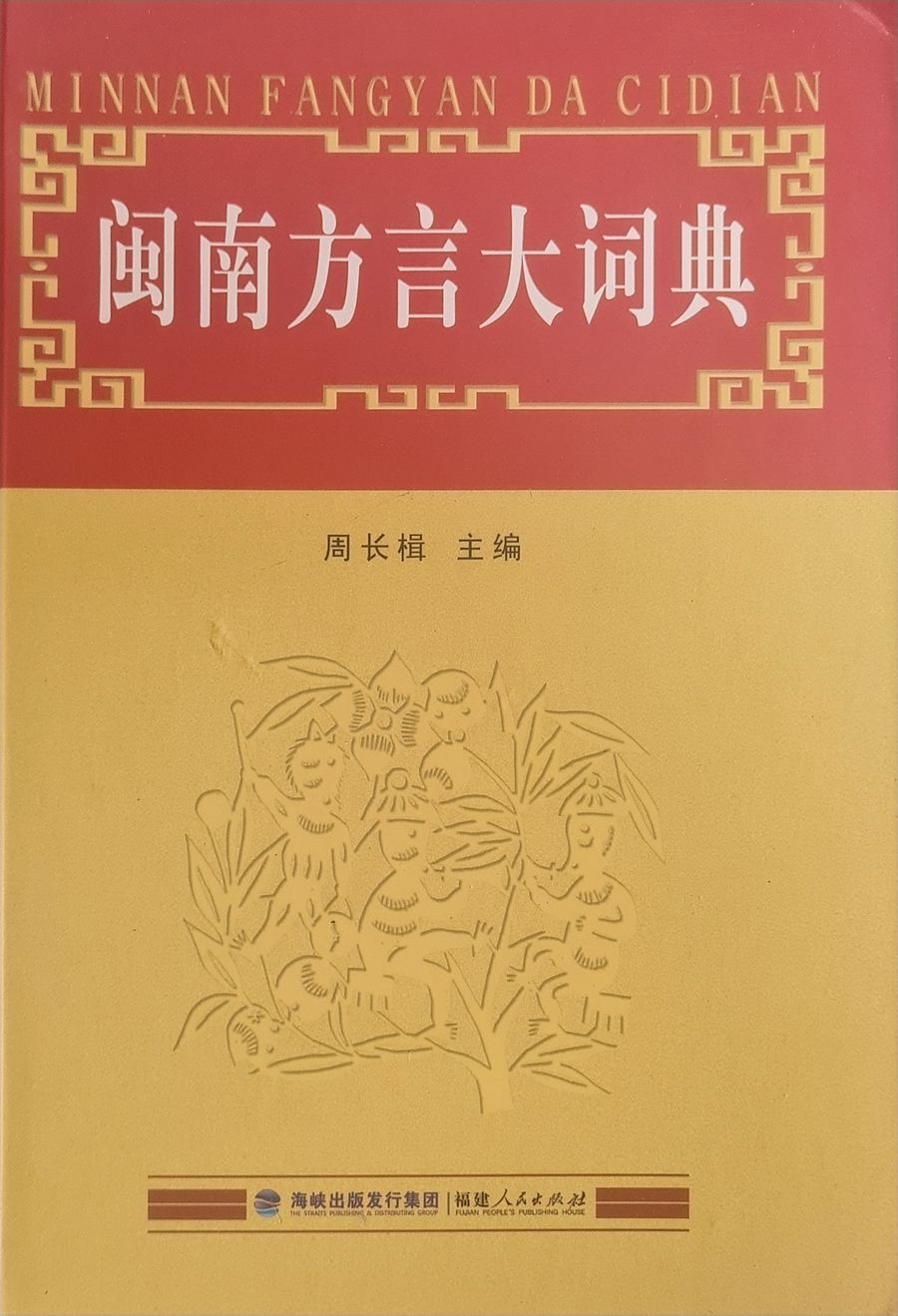 Hokkien Dictionary 闽南方言大词典 [Second-Hand] product image (1)