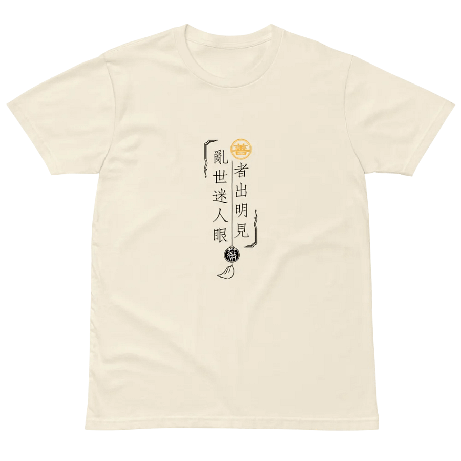 「善者出明見」主題T恤-淺色 product image (18)