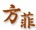 方菲