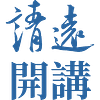 靖遠開講