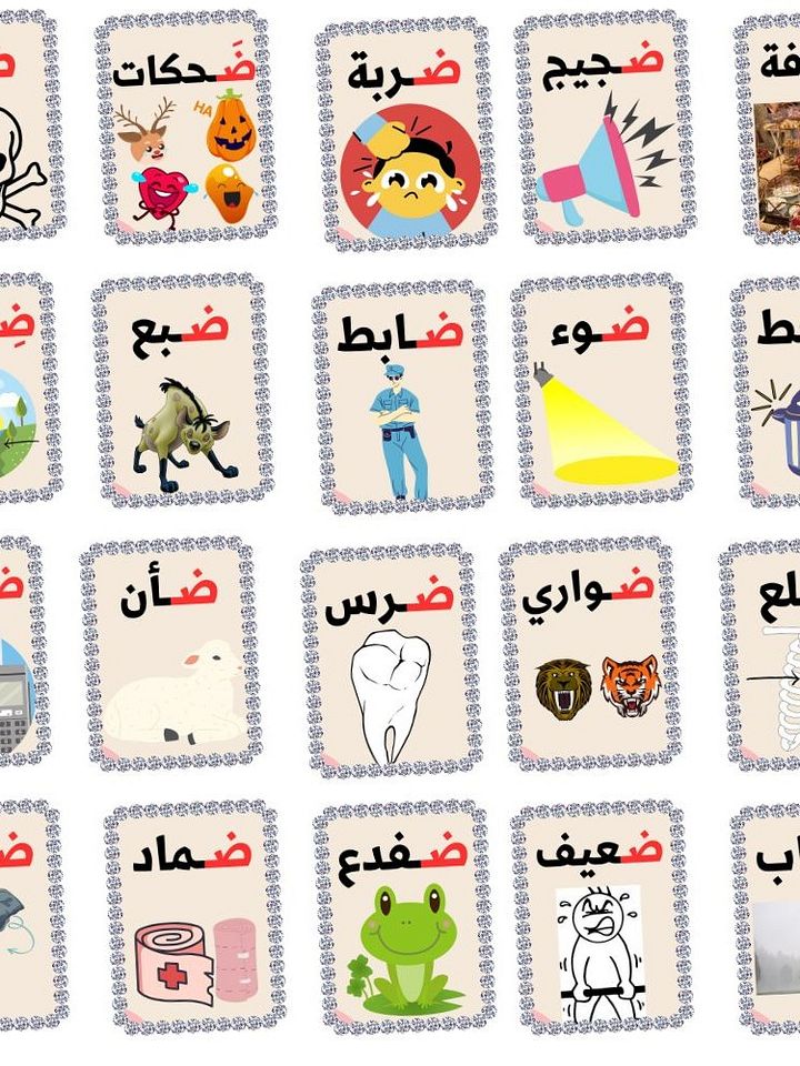 بطاقات كلمات تبدأ بحرف الضاد- pdf product image (1)