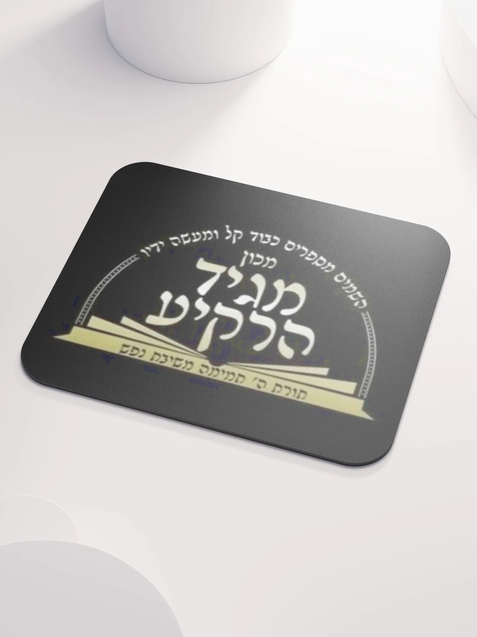 Mouse Pad: Machon Maggid HaRakiah product image (3)