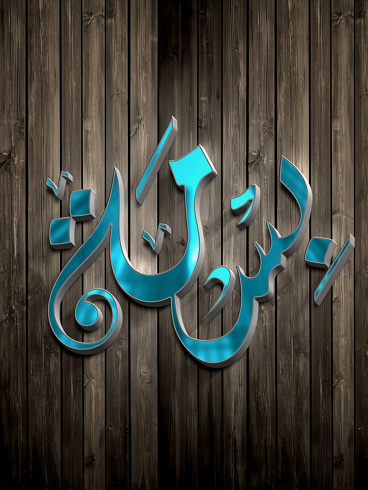 BISMA Arabic Calligraphy Logo – 15+ Versions! Editable EPS + JPEG + PNG product image (1)
