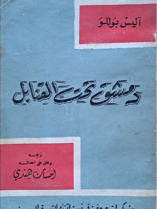 دمشق تحت القنابل - آليس بوللو product image (1)