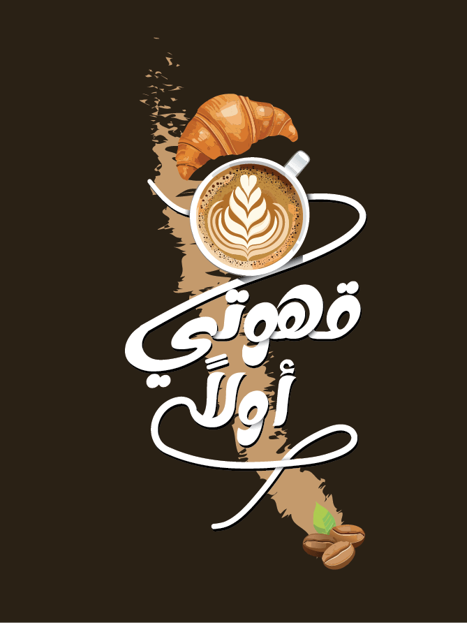 تصميم للتحميل - قهوتي أولاً product image (1)