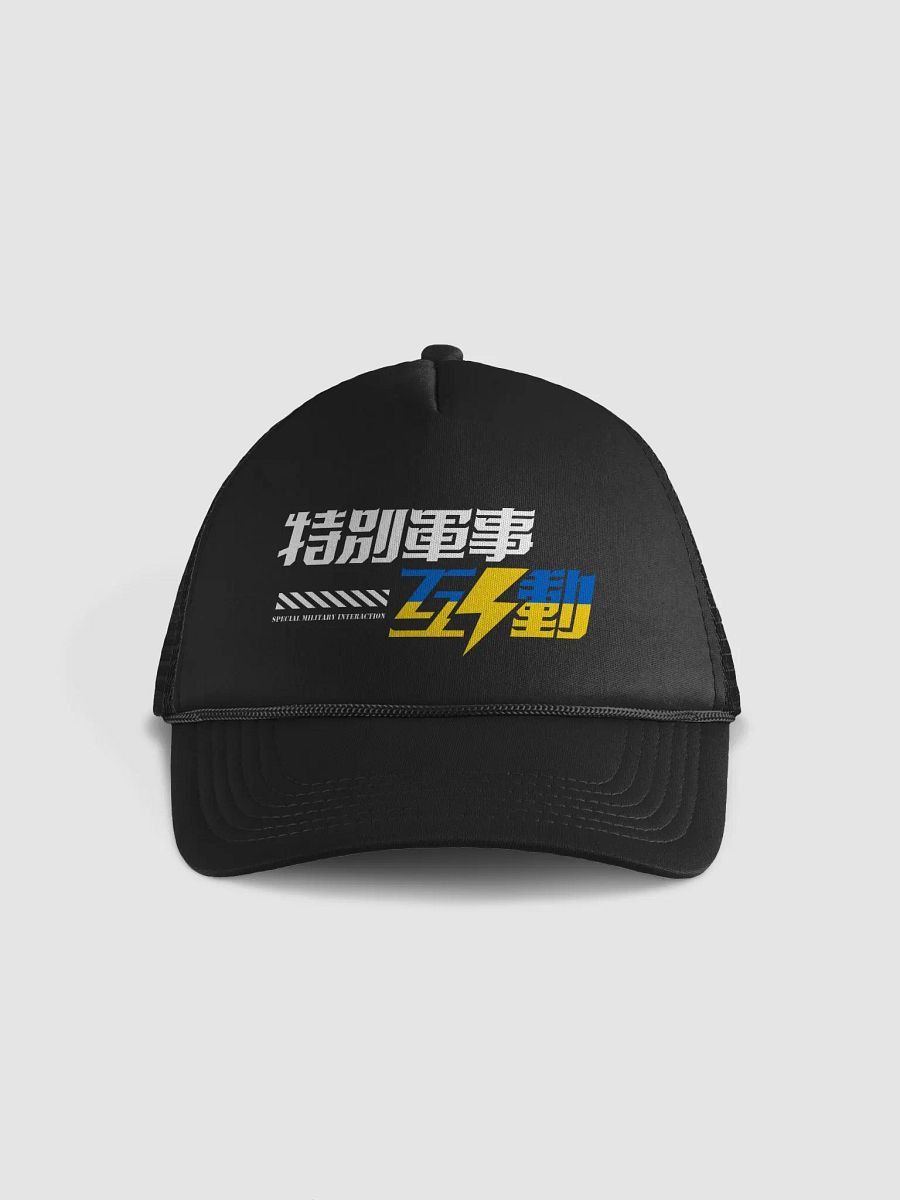 “特別軍事互動” 黑色棒球帽 product image (1)