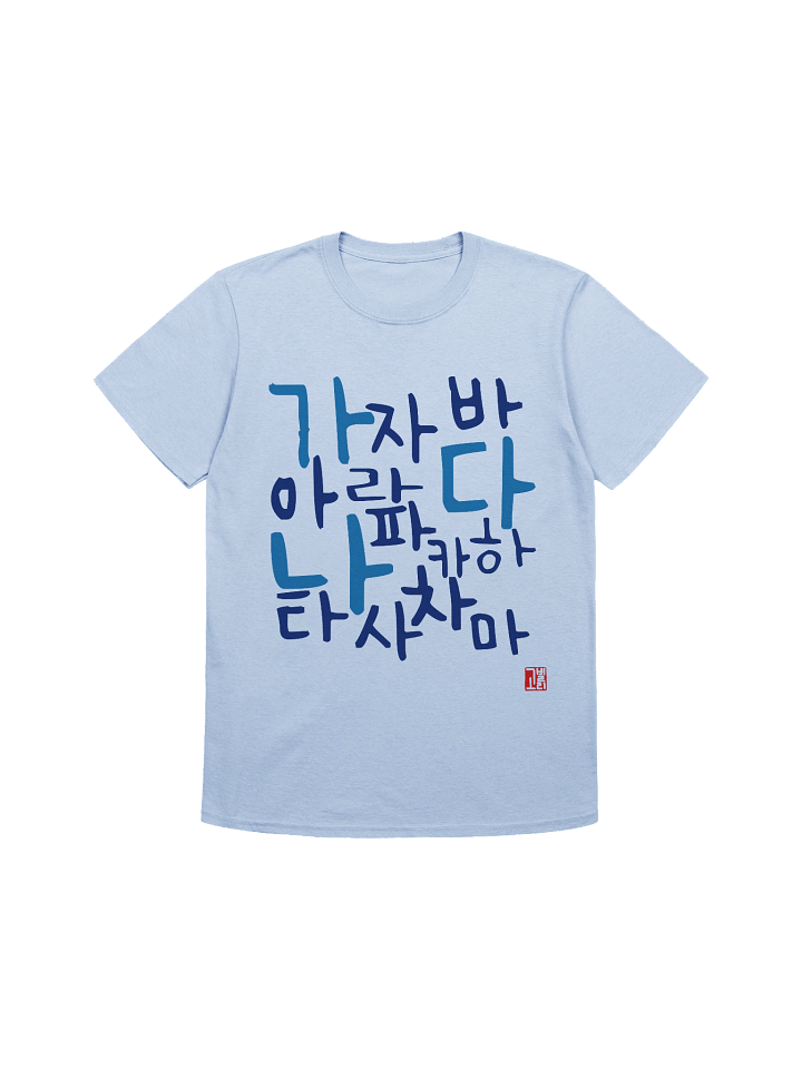가나다라마바사아자차카타파하 Shirt product image (1)