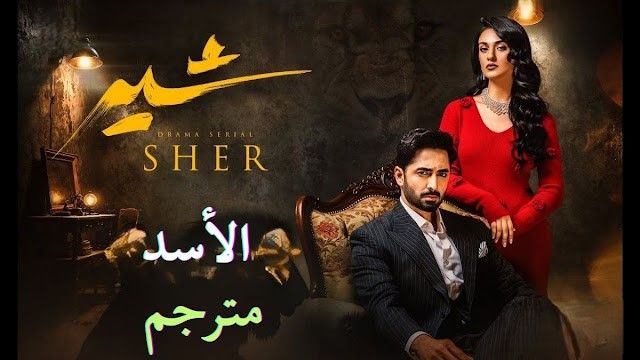 مسلسل باكستاني sher شیر الحلقة 2 مترجم عربي | مسلسل باكستاني الأسد الحلقة 2 مترجم عربي | مسلسلات باكستانية مترجمة product image (1)