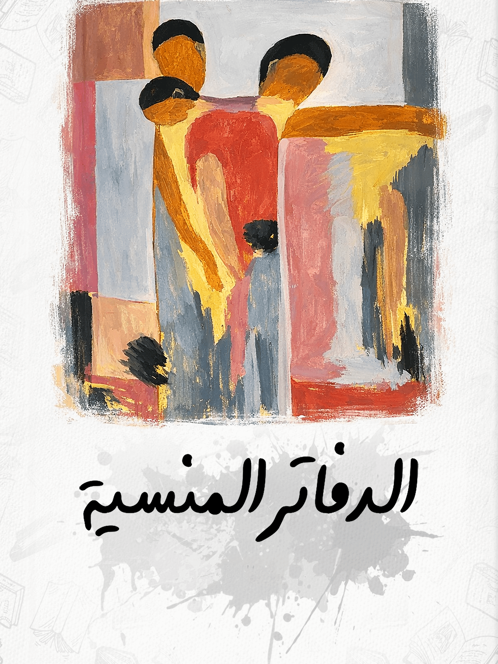 الدفاتر المنسية product image (1)