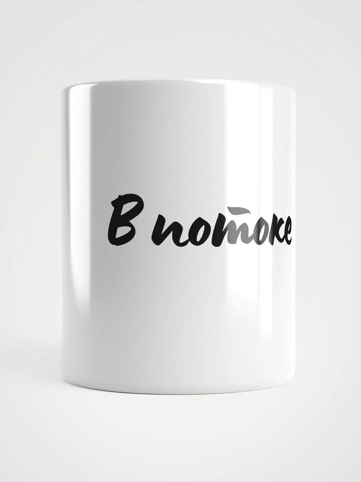 Кружка "В потоке" product image (1)