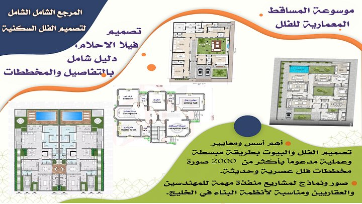 الدليل الشامل في تصميم الفلل 2000 مسقط فلل خليجية عصرية product image (1)