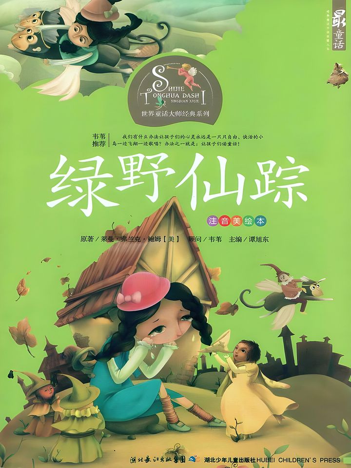 The Wonderful Wizard of Oz (Chinese Language Edition) by Unknown product image (1)