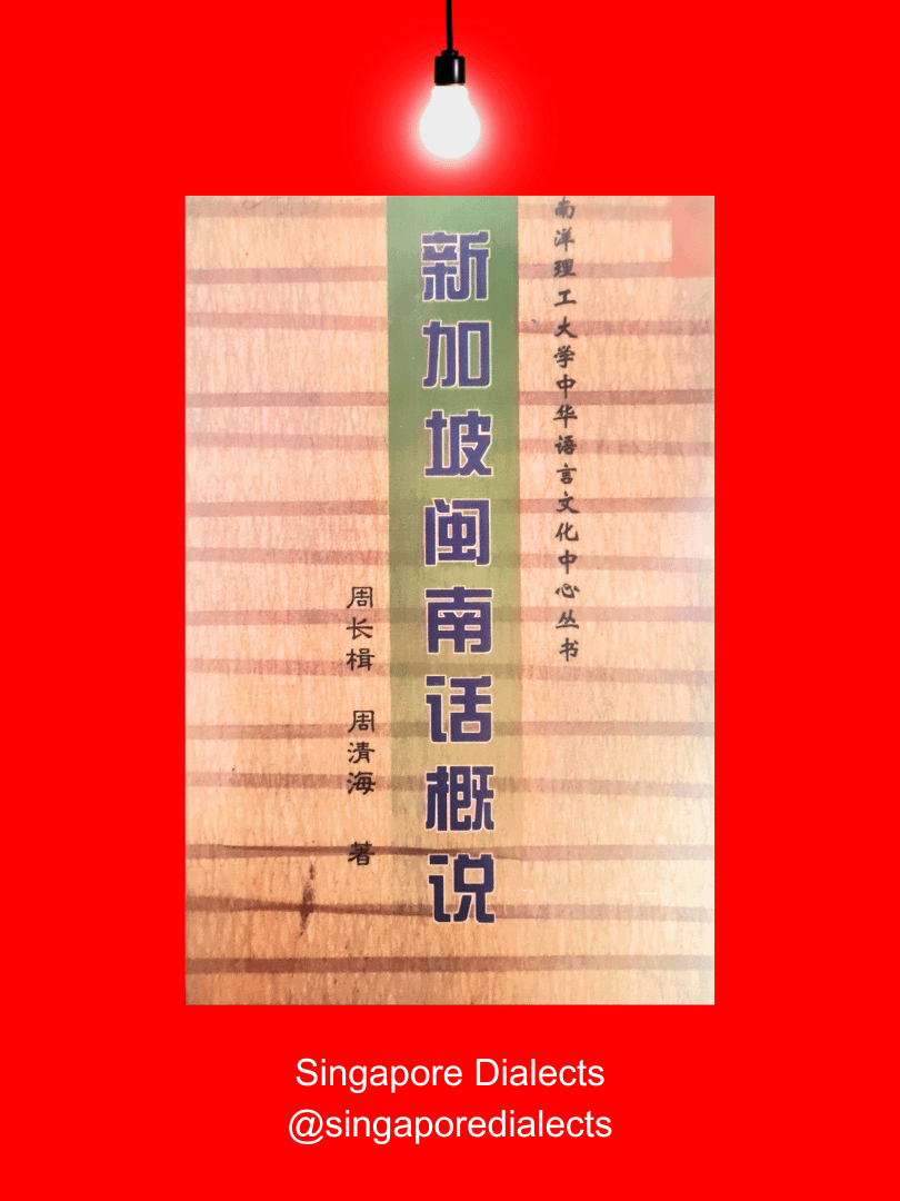 A Survey of Singaporean Hokkien 新加坡闽南话概说 product image (1)
