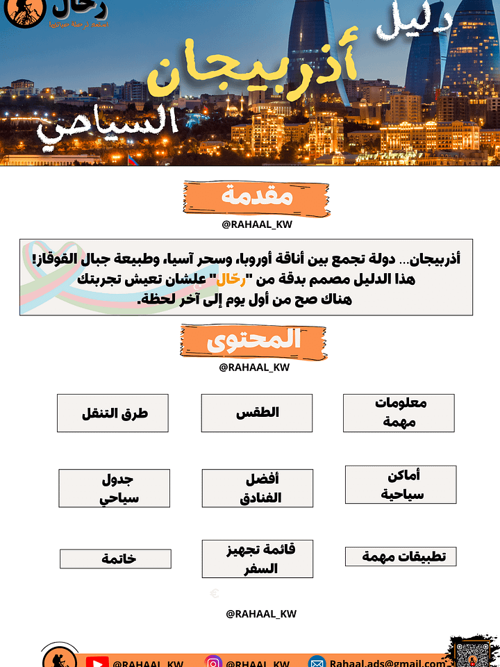 📘 دليل أذربيجان السياحي | باكو، قوبا، غابالا في ملف PDF واحد product image (2)