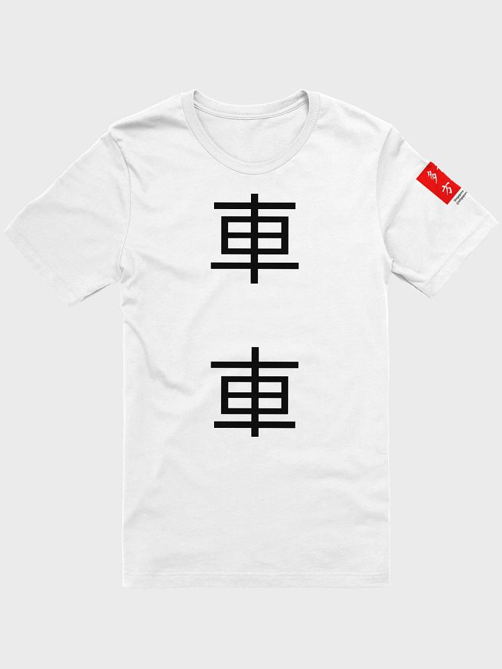 車 Chariot (A) 四色牌 Four Colour Cards T-Shirt product image (1)