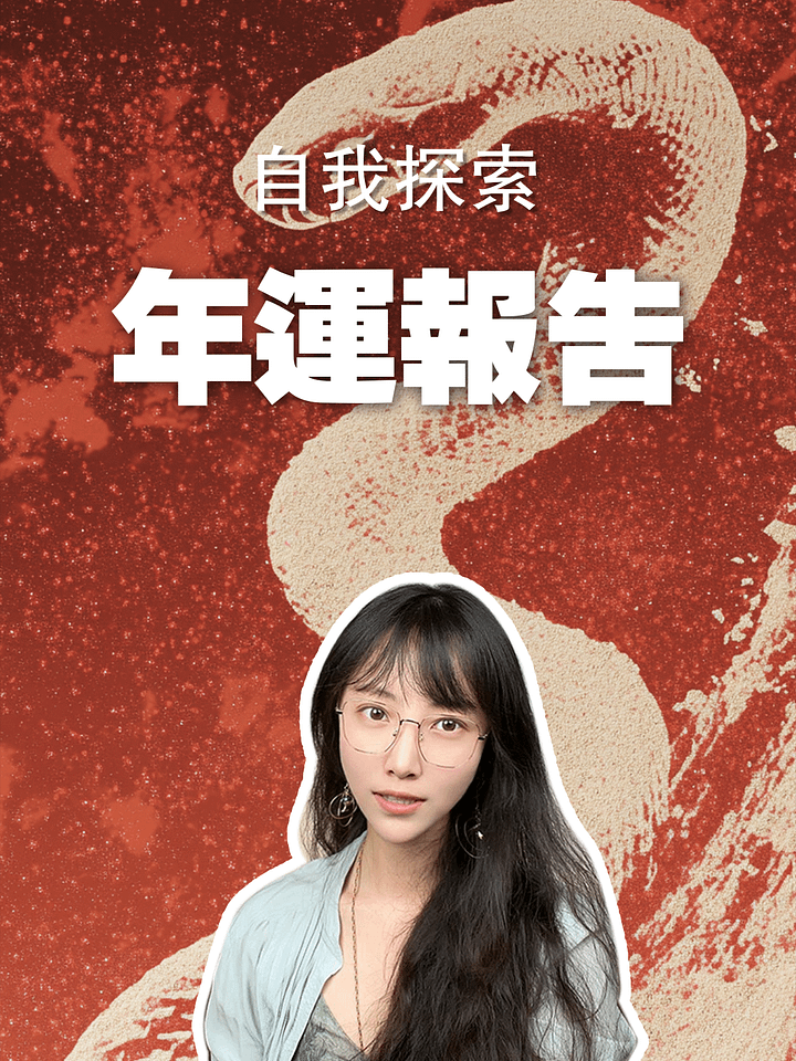 【自我探索】年運報告 product image (1)