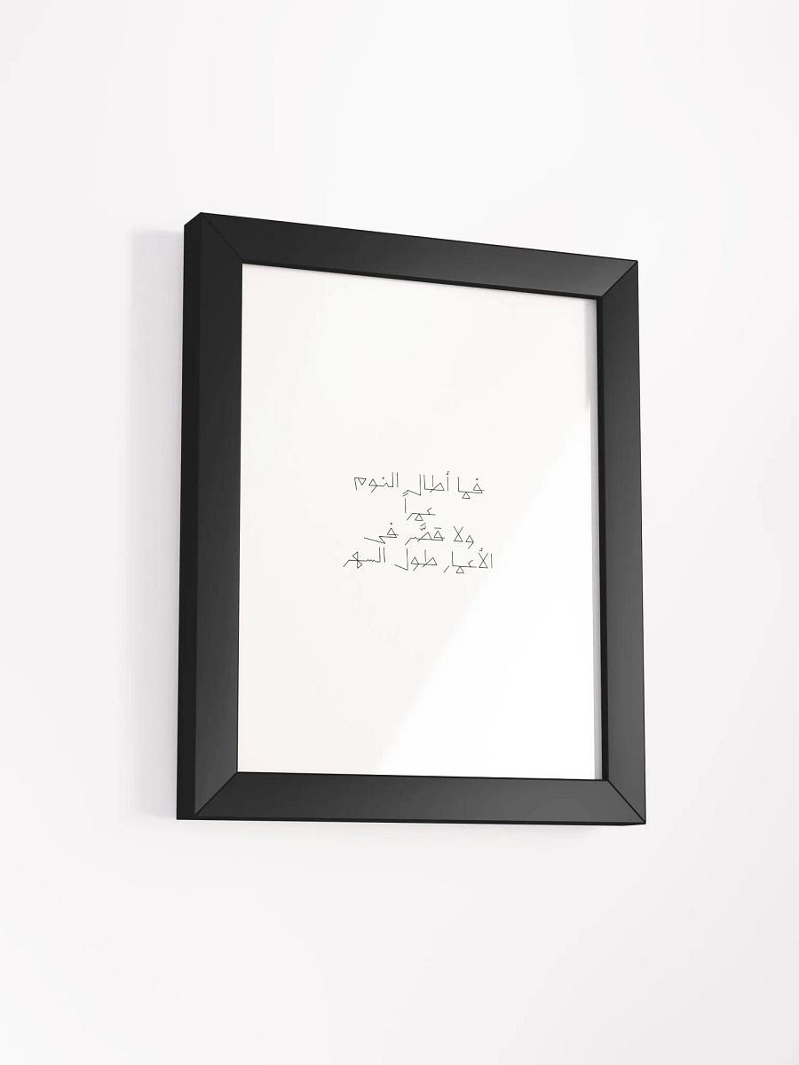 فما أطال النوم عمراً ولا قصَّر فى الأعمار طول السهر product image (54)