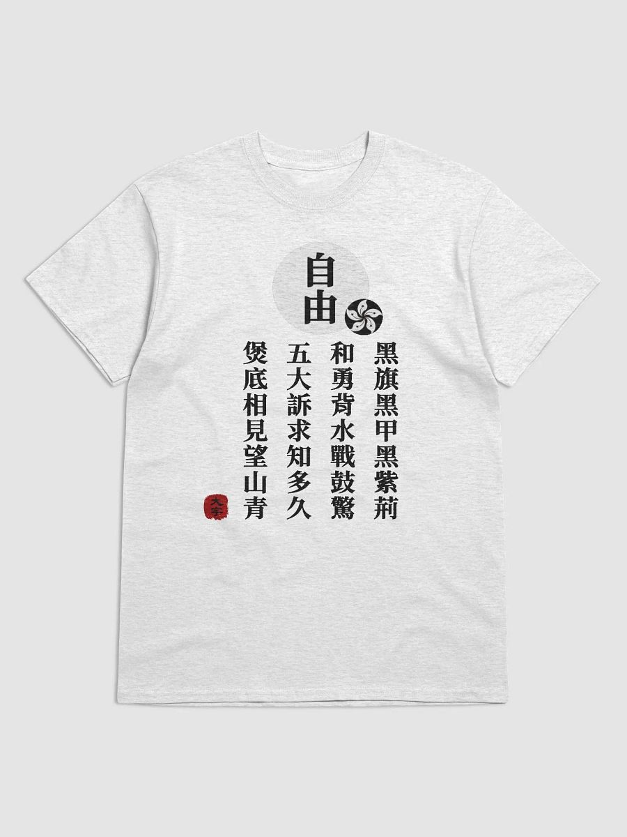 「自由」短袖T恤—V2 product image (2)