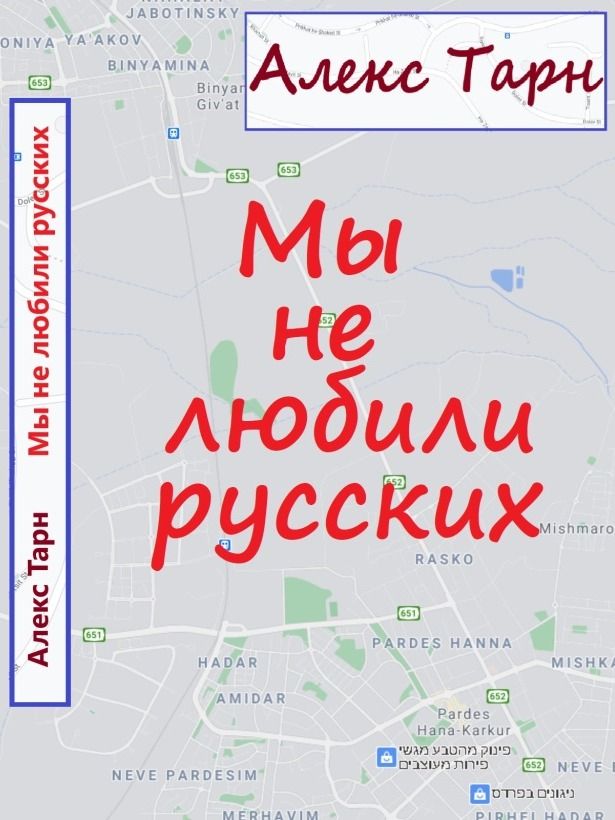 Мы не любили pуccкиx product image (1)