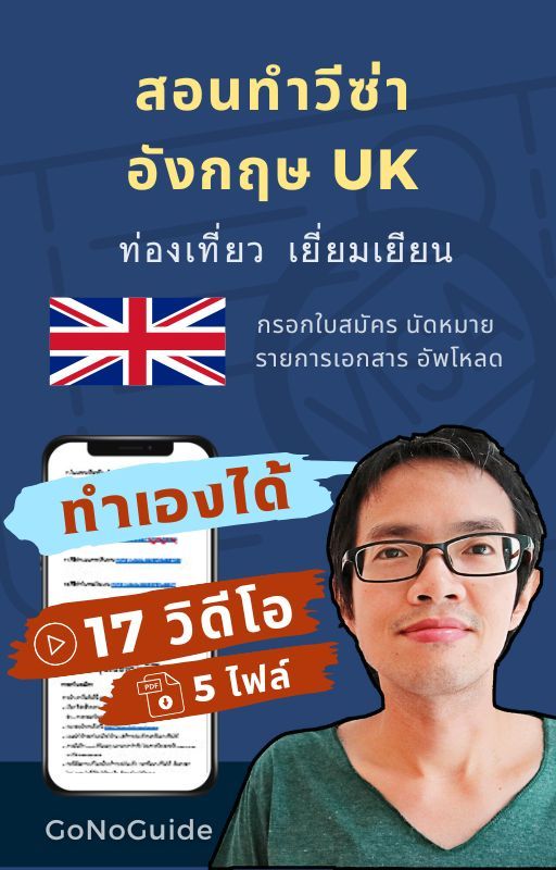 วีซ่าอังกฤษ แพคเกจ 17 วิดีโอ + 5 PDF (~600 บาท) product image (1)