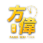 方偉時間