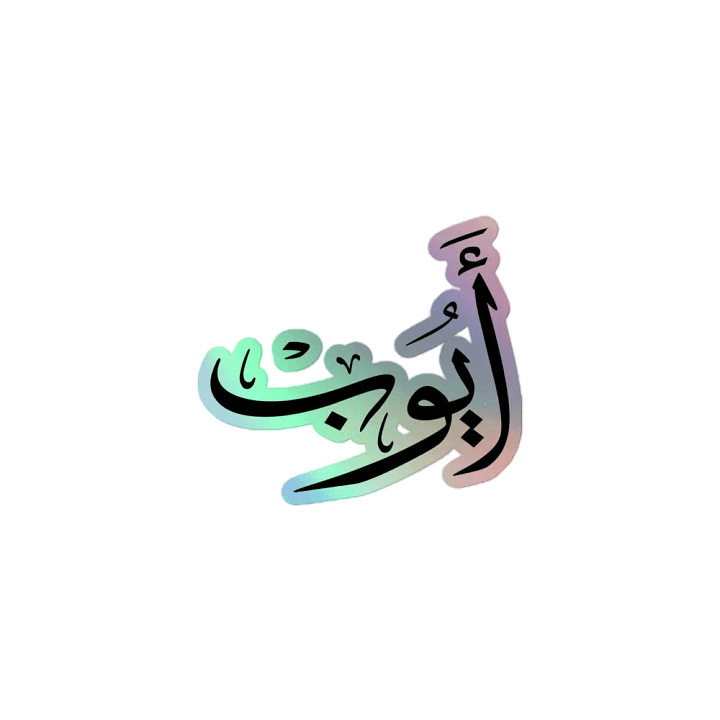 Ayoub أيوب - Thuluth - Arabic Names Design product image (1)
