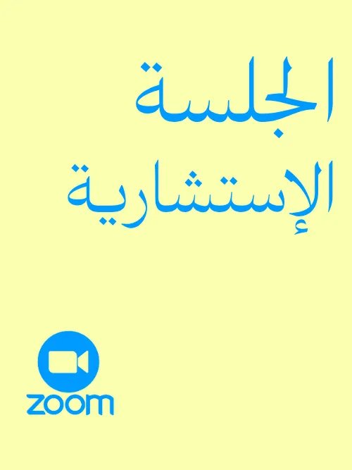الجلسة الاستشارية product image (1)