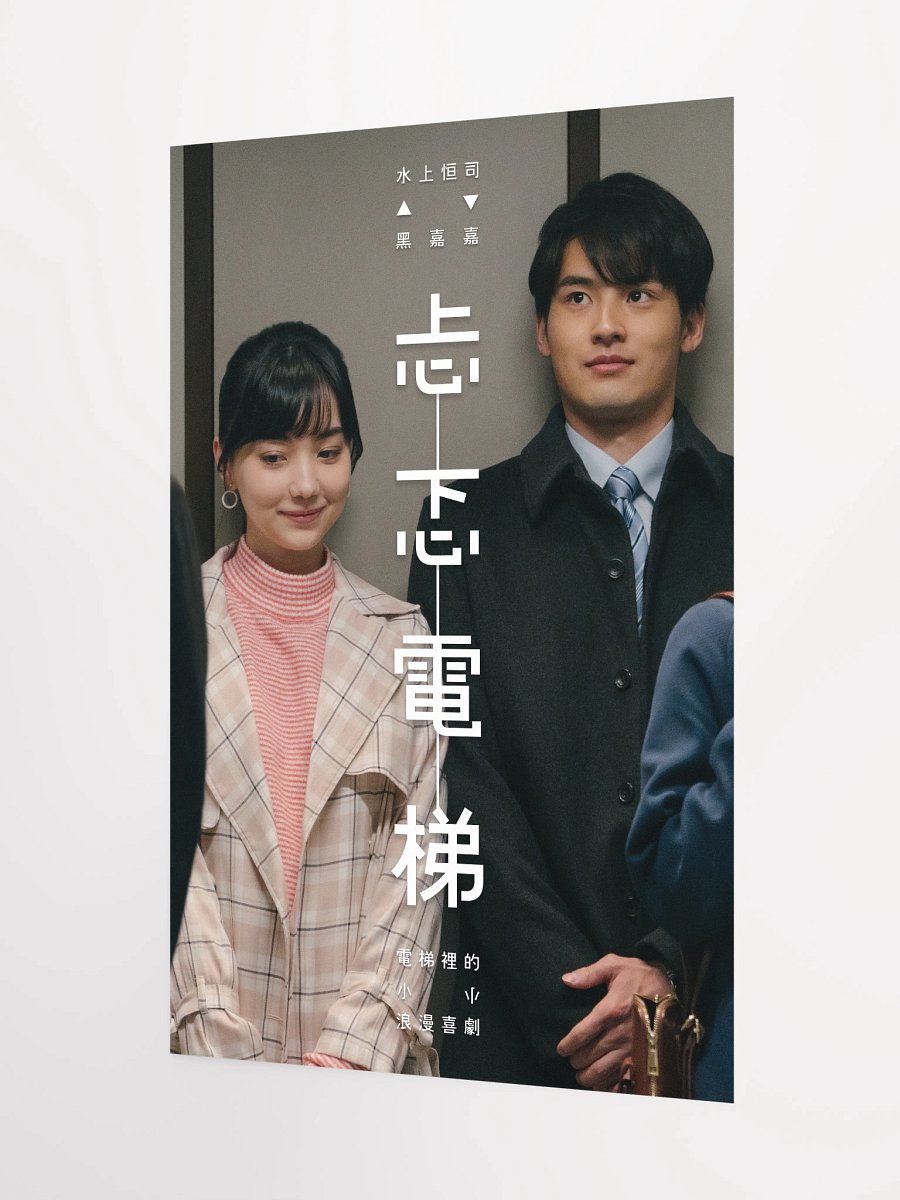 《忐忑電梯》海報二 product image (3)