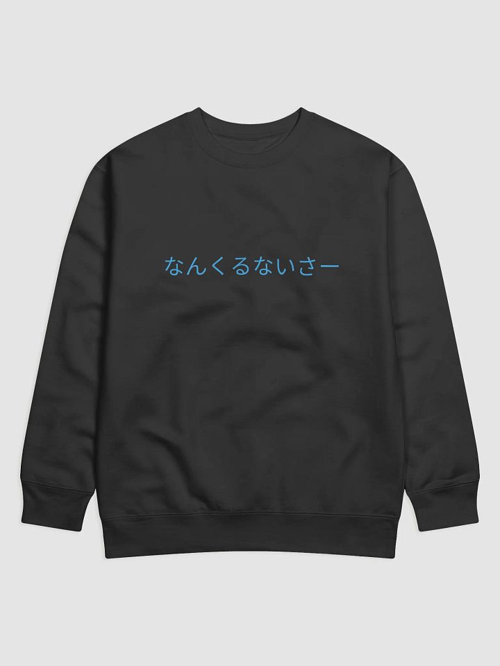 なんくるないさー Cotton Heritage Premium Sweatshirt product image (1)