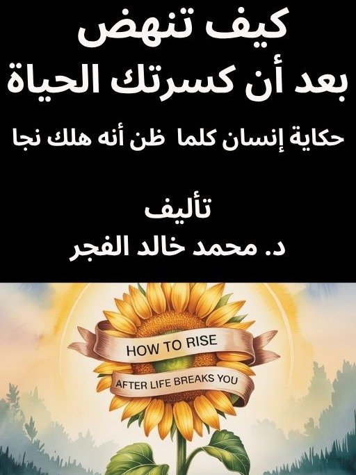 How to rise after life breaks you - كيف تنهض بعد أن كسرتك الحياة product image (1)