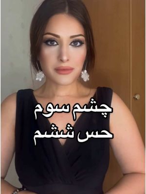 اصلا این حس ششم و چشم سوم چیه؟ 🤔 #مراقبه #مدیتیشن #انرژی_مثبت #تیک_تاک_فارسی #تیک_تاک_ایرانی #persiantiktok #انگیزشی #iranian #irantiktok #irantiktok #farsi #farsitiktok #دخترایرانی #دخترافغان #afghantiktok #کائنات #انرژی_درمانی #کارما #قانون_جذب #فیزیک_کوانتوم #جذب_ثروت #چشم_سوم #حس_ششم 