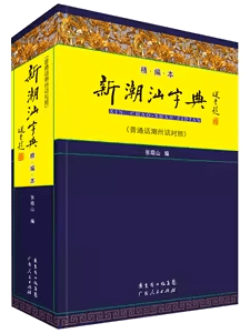 Teochew Dictionary 新潮汕字典（普通话潮州话对照）[Brand New] product image (3)