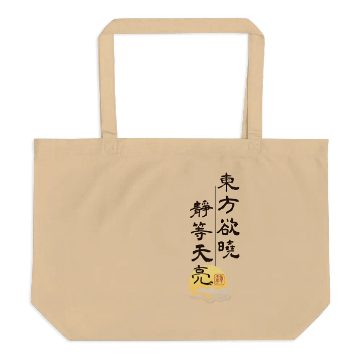 「靜等天亮」限定款淺色托特包 product image (1)
