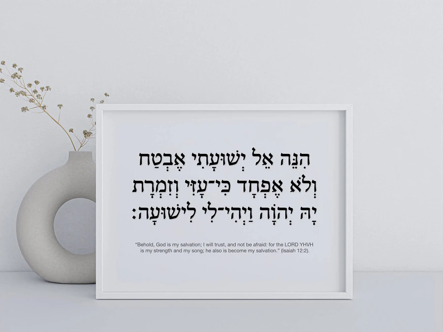 Isaiah 12:2 (הנה אל ישועתי) - Hebrew Wall Art - Behold God is my Salvation product image (4)